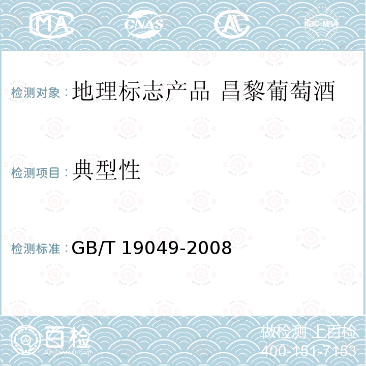 典型性 GB/T 19049-2008 地理标志产品 昌黎葡萄酒