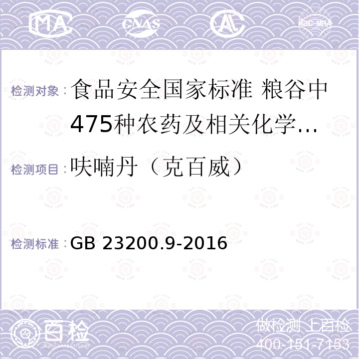 呋喃丹（克百威） GB 23200.9-2016 食品安全国家标准 粮谷中475种农药及相关化学品残留量的测定气相色谱-质谱法