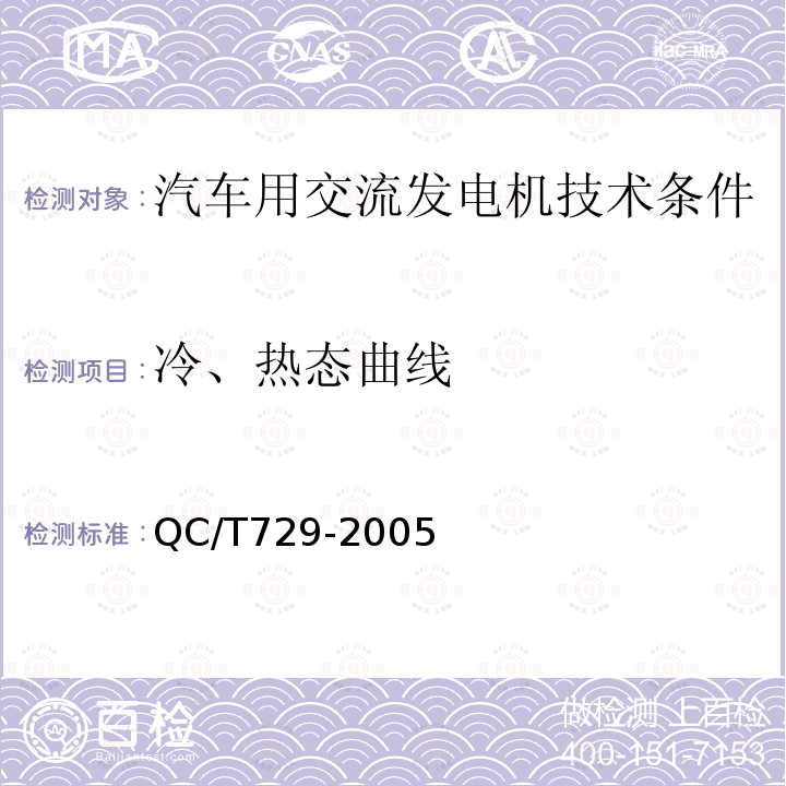 冷、热态曲线 QC/T 729-2005 汽车用交流发电机技术条件