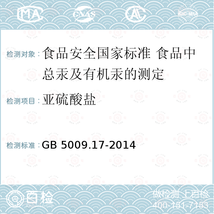 亚硫酸盐 GB 5009.17-2014 食品安全国家标准 食品中总汞及有机汞的测定