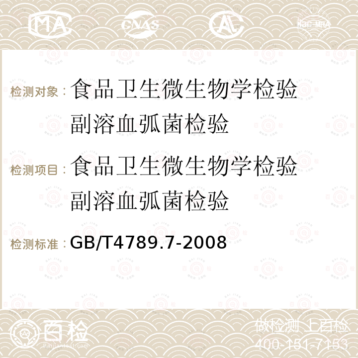 食品卫生微生物学检验  副溶血弧菌检验 食品卫生微生物学检验  副溶血弧菌检验 GB/T4789.7-2008