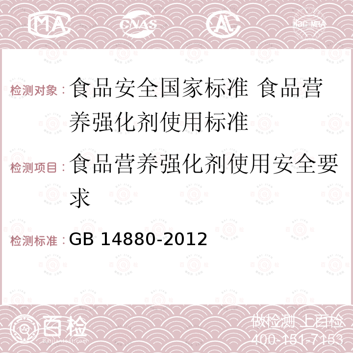 食品营养强化剂使用安全要求 GB 14880-2012 食品安全国家标准 食品营养强化剂使用标准