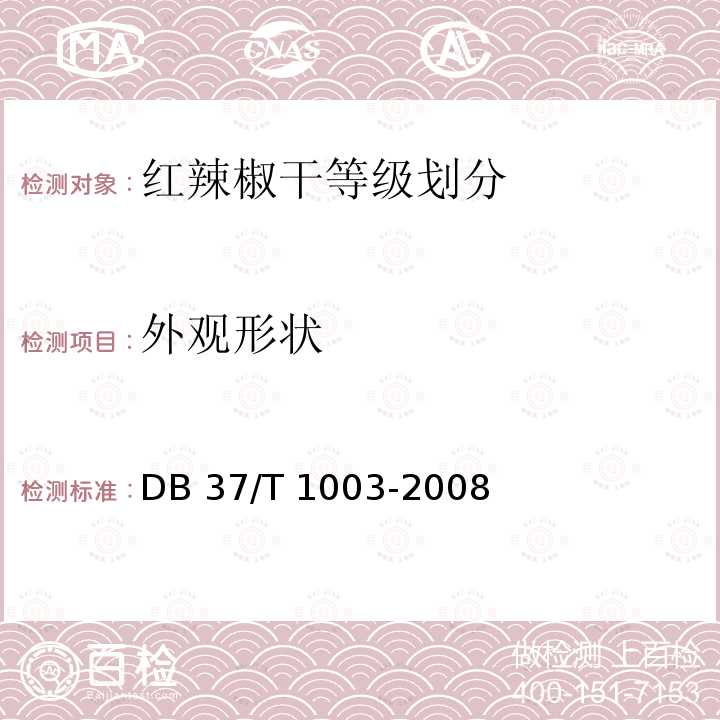 外观形状 DB37/T 1003-2008 红辣椒干等级成分