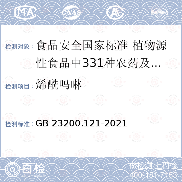 烯酰吗啉 烯酰吗啉 GB 23200.121-2021