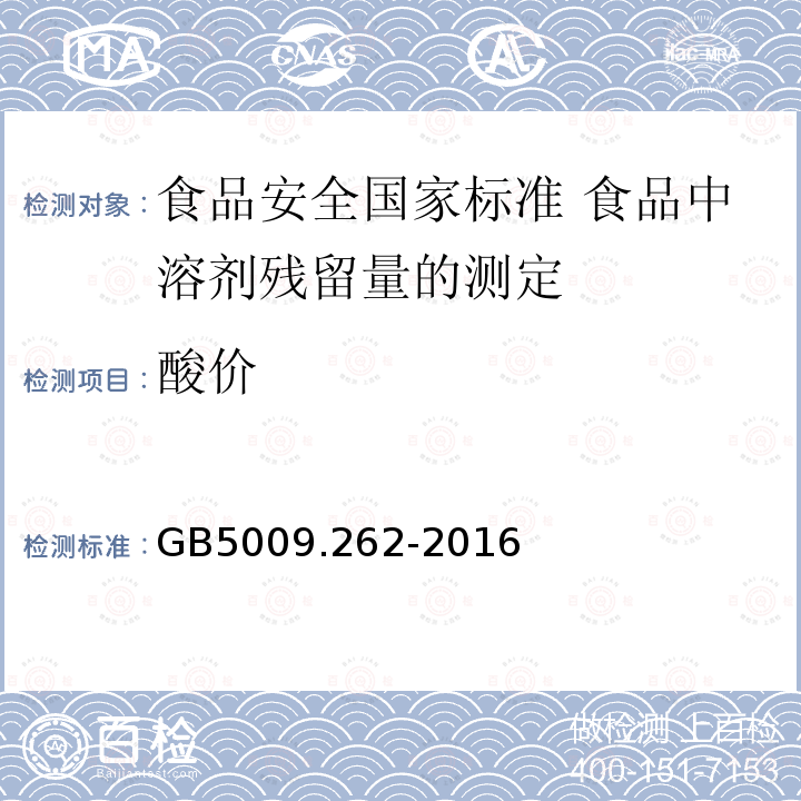 酸价 酸价 GB5009.262-2016