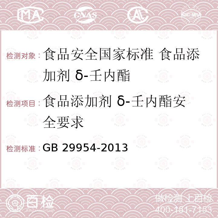 食品添加剂 δ-壬内酯安全要求 GB 29954-2013 食品安全国家标准 食品添加剂 δ-壬内酯