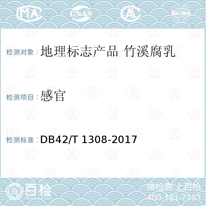 感官 DB42/T 1308-2017 地理标志产品 竹溪腐乳