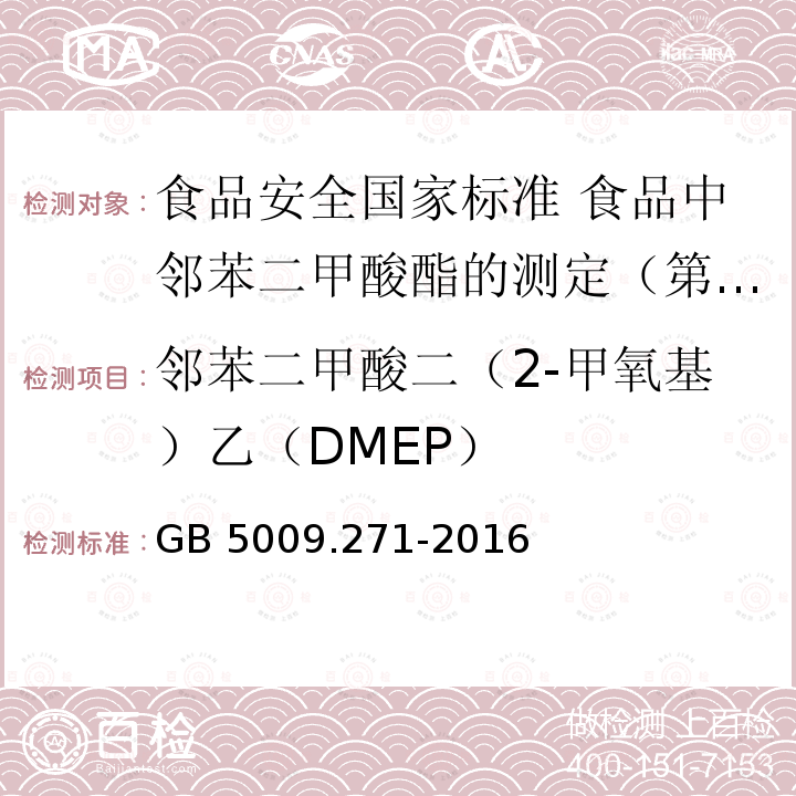 邻苯二甲酸二（2-甲氧基）乙（DMEP） GB 5009.271-2016 食品安全国家标准 食品中邻苯二甲酸酯的测定