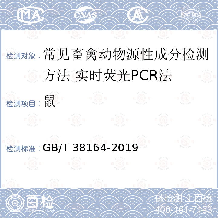 鼠 GB/T 38164-2019 常见畜禽动物源性成分检测方法 实时荧光PCR法