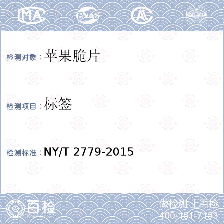 标签 NY/T 2779-2015 苹果脆片