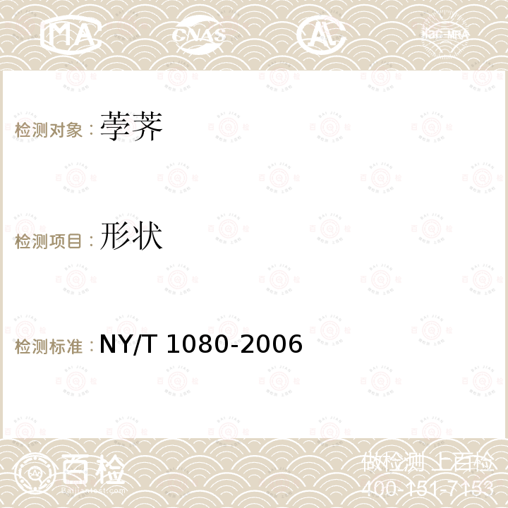 形状 NY/T 1080-2006 荸荠