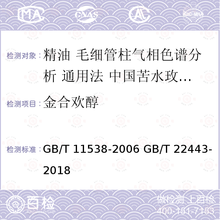 金合欢醇 GB/T 11538-2006 精油 毛细管柱气相色谱分析 通用法