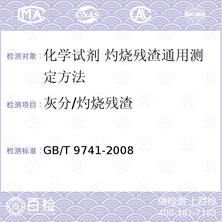 灰分/灼烧残渣 GB/T 9741-2008 化学试剂 灼烧残渣测定通用方法