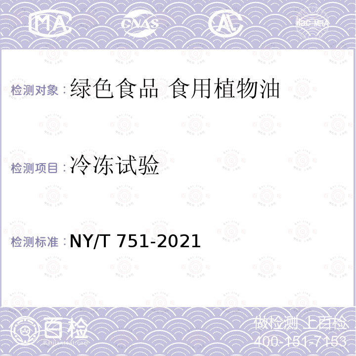 冷冻试验 NY/T 751-2021 绿色食品 食用植物油