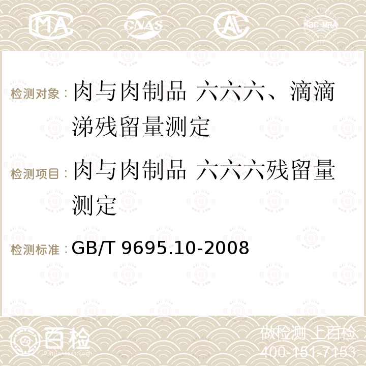 肉与肉制品 六六六残留量测定 GB/T 9695.10-2008 肉与肉制品 六六六、滴滴涕残留量测定