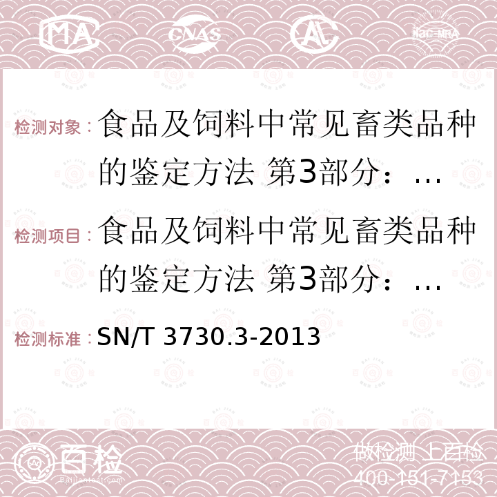 食品及饲料中常见畜类品种的鉴定方法 第3部分：狐狸成分检测 实时荧光PCR法 SN/T 3730.3-2013 食品及饲料中常见畜类品种的鉴定方法 第3部分:狐狸成分检测实时荧光PCR法