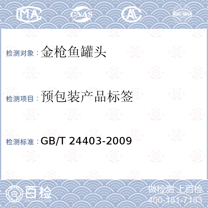 预包装产品标签 GB/T 24403-2009 金枪鱼罐头