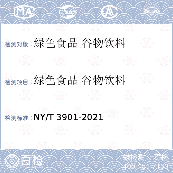 绿色食品 谷物饮料 NY/T 3901-2021 绿色食品 谷物饮料