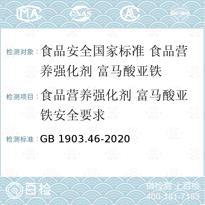 食品营养强化剂 富马酸亚铁安全要求 GB 1903.46-2020 食品安全国家标准 食品营养强化剂 富马酸亚铁