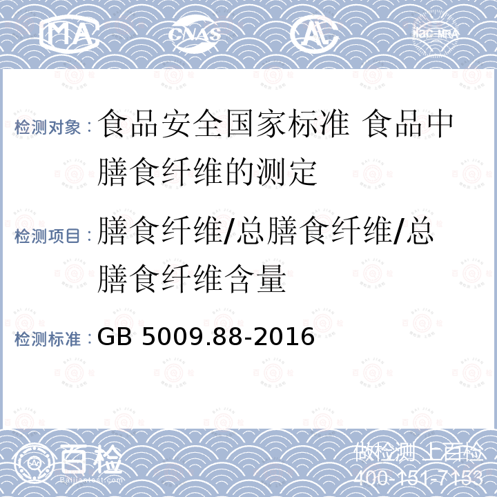 膳食纤维/总膳食纤维/总膳食纤维含量 GB 5009.88-2014 食品安全国家标准 食品中膳食纤维的测定