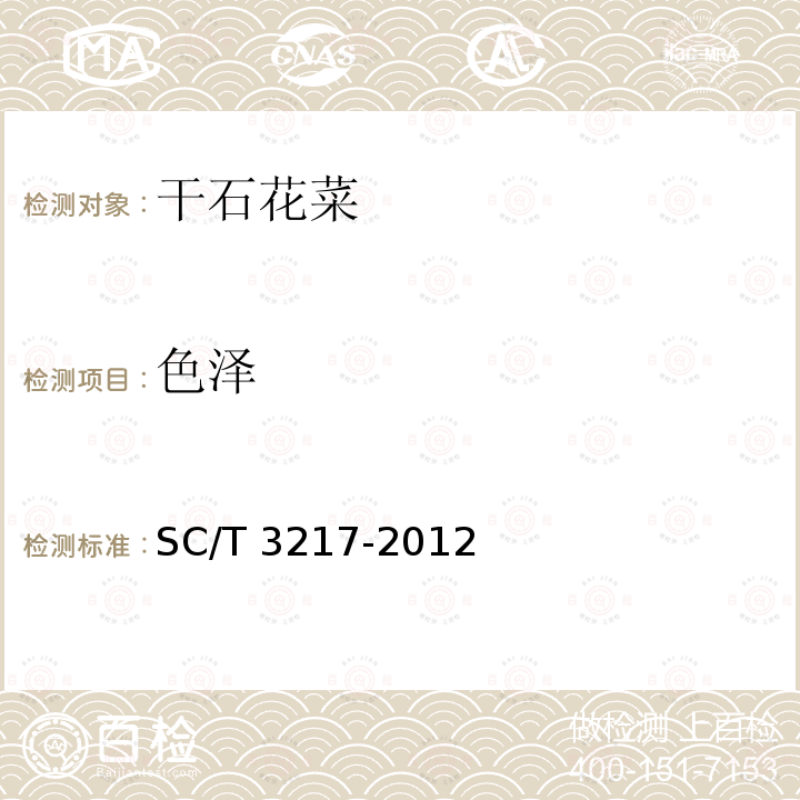 色泽 SC/T 3217-2012 干石花菜