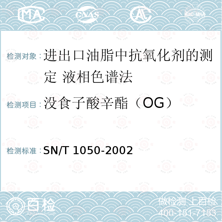 没食子酸辛酯（OG） SN/T 1050-2002  