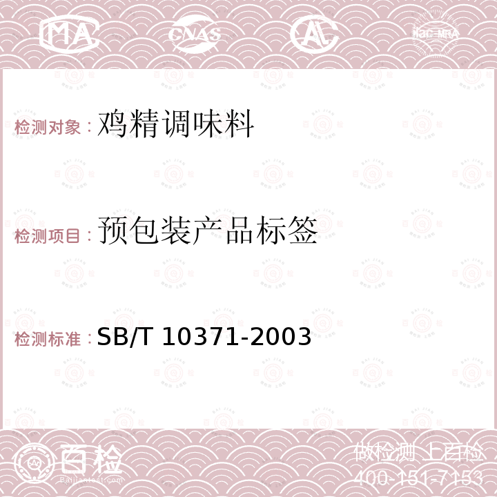 預包裝產品標簽 SB/T 10371-2003 雞精調味料