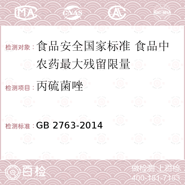 丙硫菌唑 GB 2763-2014 食品安全国家标准 食品中农药最大残留限量