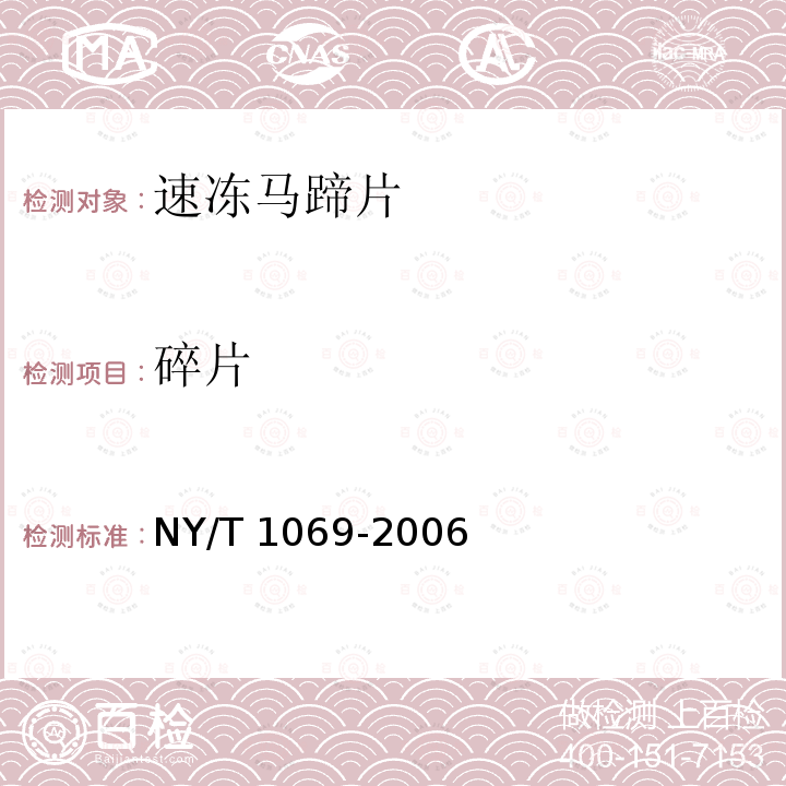 碎片 NY/T 1069-2006 速冻马蹄片