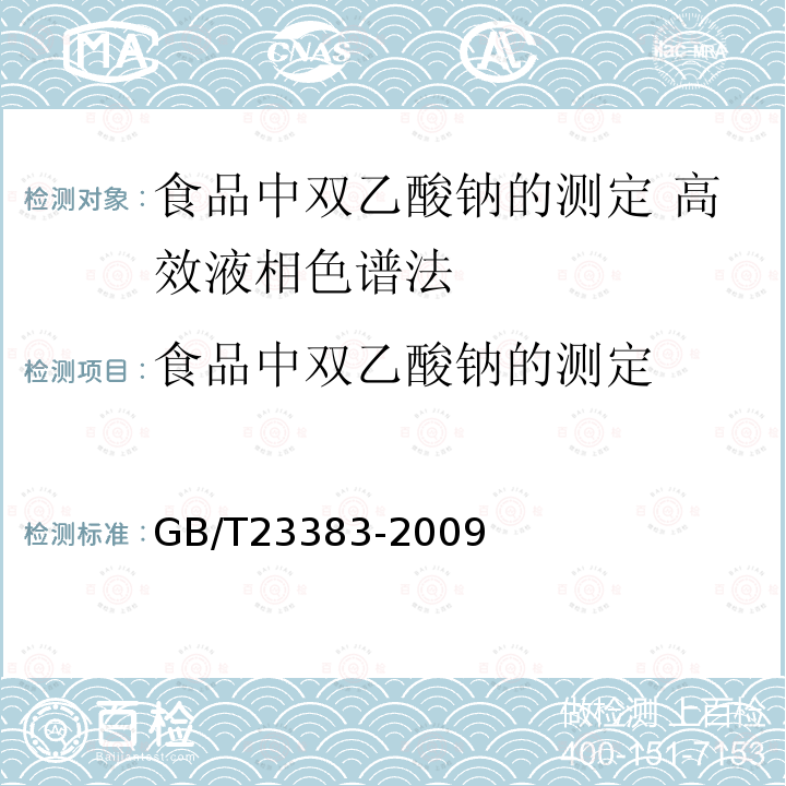 食品中双乙酸钠的测定 GB/T 23383-2009 食品中双乙酸钠的测定 高效液相色谱法