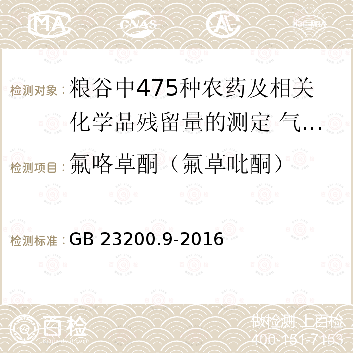 氟咯草酮（氟草吡酮） GB 23200.9-2016 食品安全国家标准 粮谷中475种农药及相关化学品残留量的测定气相色谱-质谱法