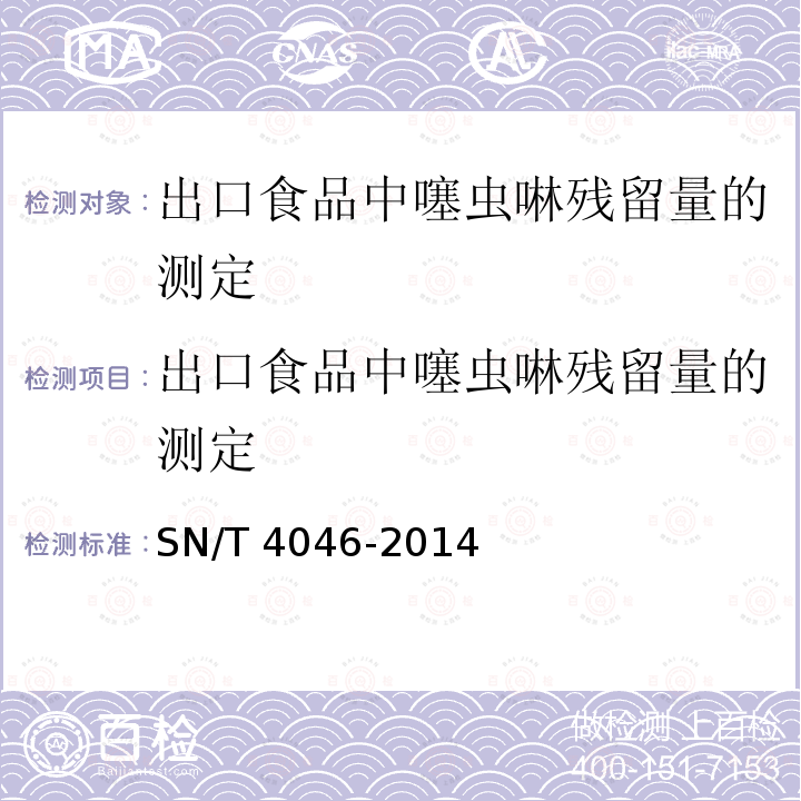 出口食品中噻虫啉残留量的测定 出口食品中噻虫啉残留量的测定 SN/T 4046-2014