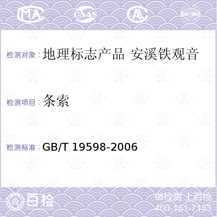 条索 GB/T 19598-2006 地理标志产品 安溪铁观音