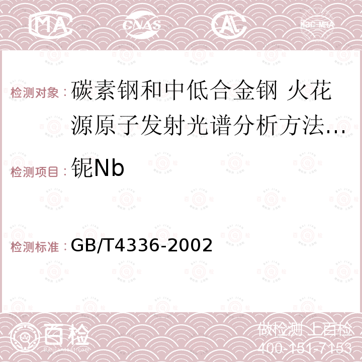 铌Nb GB/T 4336-2002 碳素钢和中低合金钢 火花源原子发射光谱分析方法(常规法)