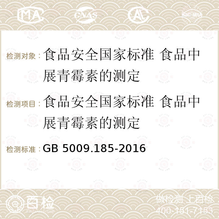 食品安全国家标准 食品中展青霉素的测定 GB 5009.185-2016 食品安全国家标准 食品中展青霉素的测定