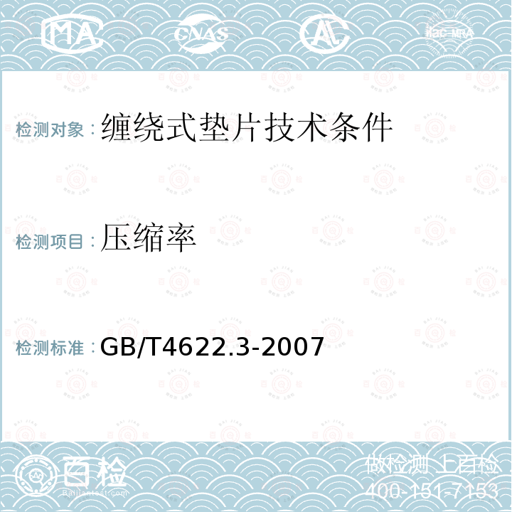 压缩率 GB/T 4622.3-2007 缠绕式垫片 技术条件