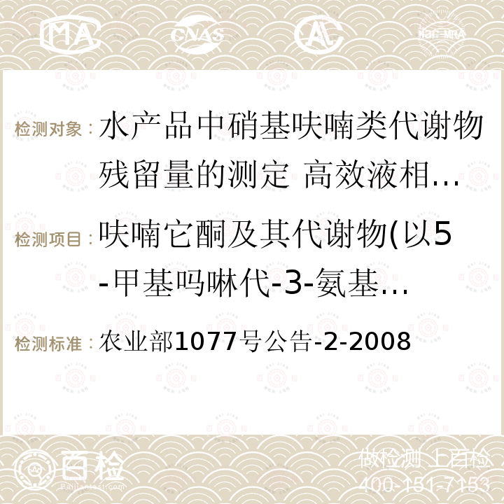 呋喃它酮及其代谢物(以5-甲基吗啉代-3-氨基-2-唑烷酮(AMOZ)计) 农业部1077号公告-2-2008 呋喃它酮及其代谢物(以5-甲基吗啉代-3-氨基-2-唑烷酮(AMOZ)计) 