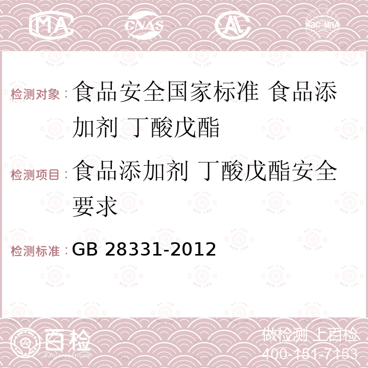 食品添加剂 丁酸戊酯安全要求 GB 28331-2012 食品安全国家标准 食品添加剂 丁酸戊酯