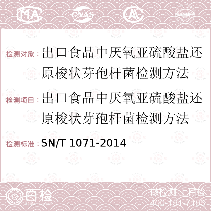 出口食品中厌氧亚硫酸盐还原梭状芽孢杆菌检测方法 出口食品中厌氧亚硫酸盐还原梭状芽孢杆菌检测方法 SN/T 1071-2014