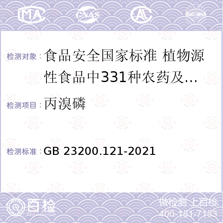 丙溴磷 丙溴磷 GB 23200.121-2021