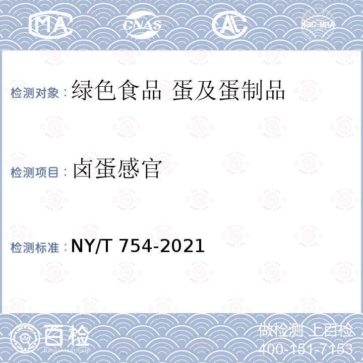 卤蛋感官 卤蛋感官 NY/T 754-2021
