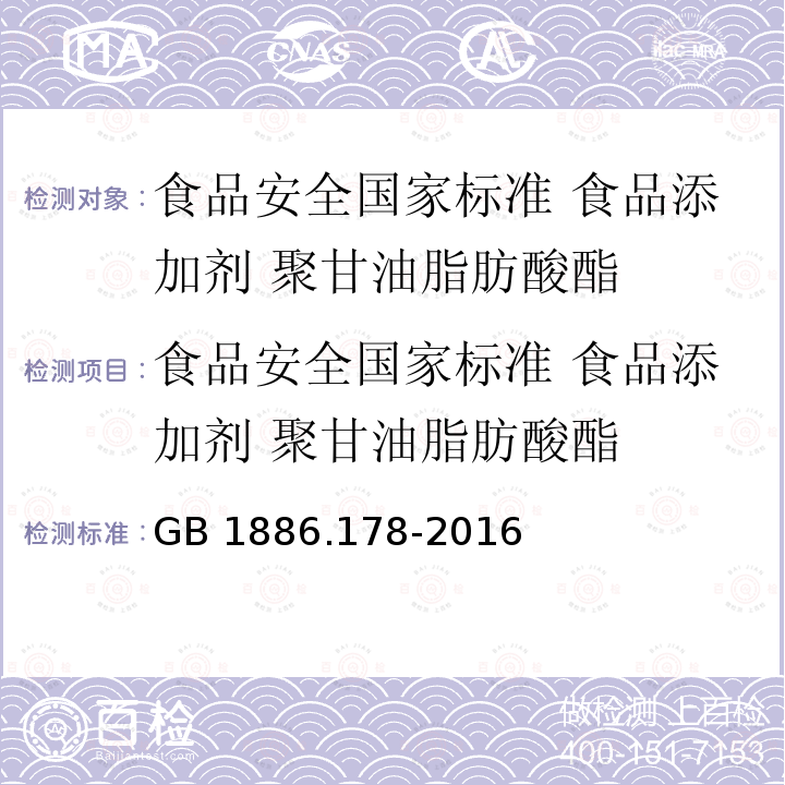 食品安全国家标准 食品添加剂 聚甘油脂肪酸酯 GB 1886.178-2016 食品安全国家标准 食品添加剂 聚甘油脂肪酸酯