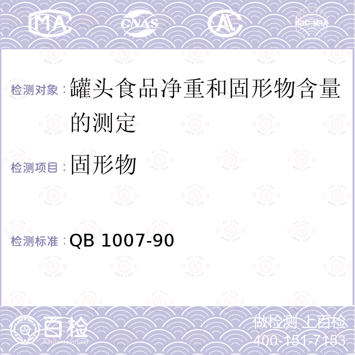 固形物 QB 1007-90 罐头食品净重和固形物含量的测定