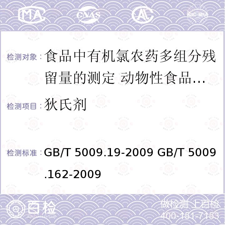 狄氏剂 GB/T 5009.19-2009   GB/T 5009.162-2009