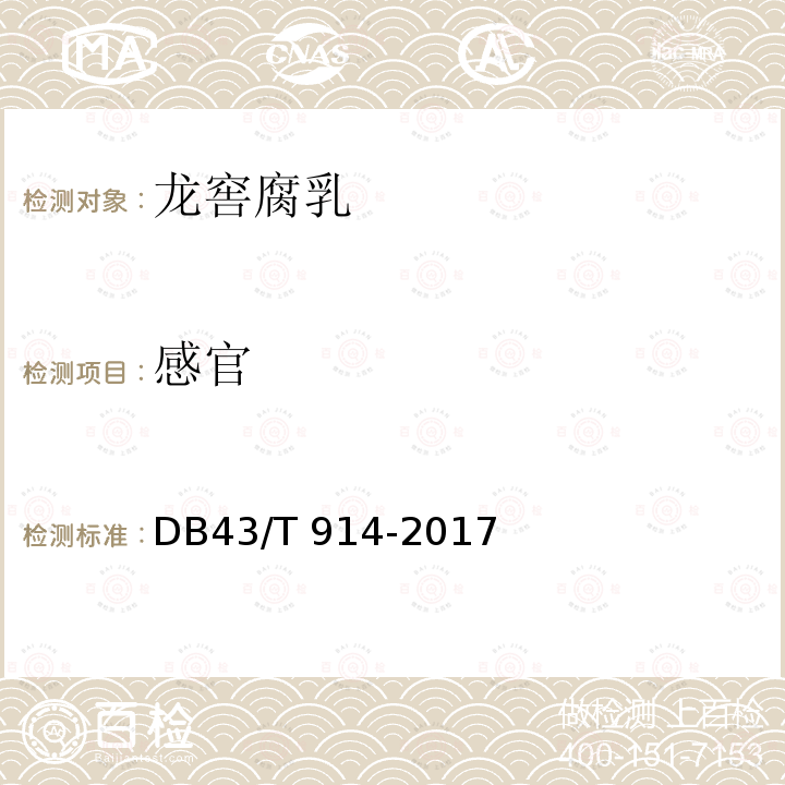 感官 DB43/T 914-2017  