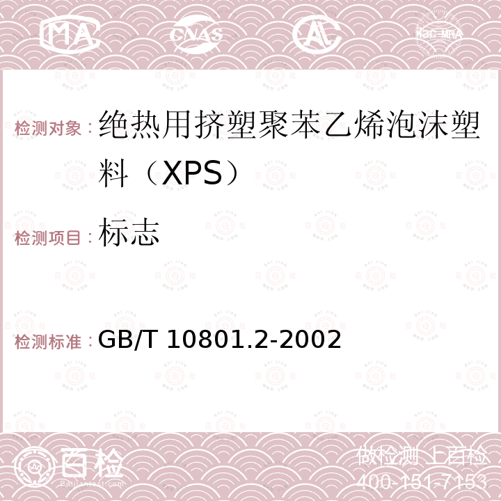 标志 GB/T 10801.2-2002 绝热用挤塑聚苯乙烯泡沫塑料(XPS)