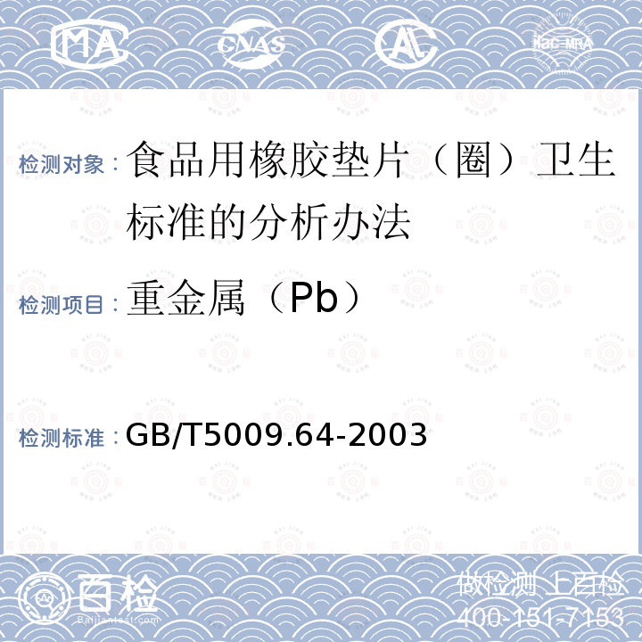 重金属（Pb） GB/T 5009.64-2003 食品用橡胶垫片(圈)卫生标准的分析方法