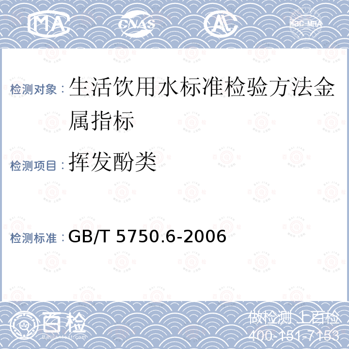 挥发酚类 GB/T 5750.6-2006 生活饮用水标准检验方法 金属指标