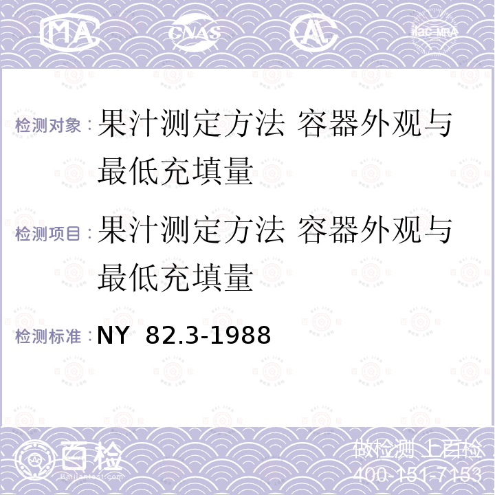 果汁测定方法 容器外观与最低充填量 果汁测定方法 容器外观与最低充填量 NY  82.3-1988