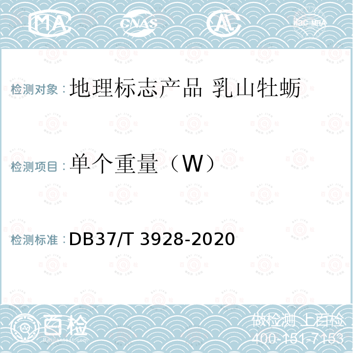 单个重量（W） DB37/T 3928-2020 地理标志产品 乳山牡蛎